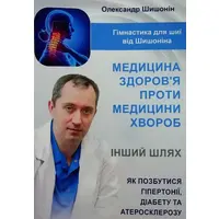 Медицина здоров'я проти медицини хвороб Як позбутися гіпертонії, діабету та атеросклерозу Шишонін (укр)