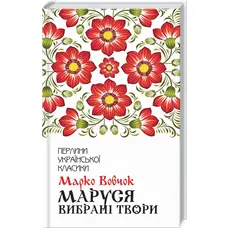 Маруся. Избранные произведения. Марко Вовчок (тв.обл.) КСД