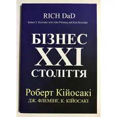 Бизнес 21 века Роберт Кийосаки мягкая укр.