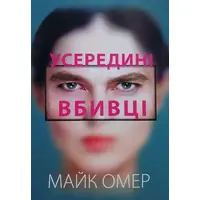 Усередині вбивці. Майк Омер  (укр.мягк.обкл.)