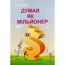 Думай як мільйонер. Гарв Екер
