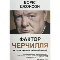 Фактор Черчилля Боріс Джонсон (укр) (м'як.обкл)