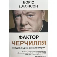 Фактор Черчилля Борис Джонсон (укр) (мяг.обкл)