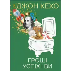 Гроші успіх і ви Джон Кехо (укр) (м'як.обкл)