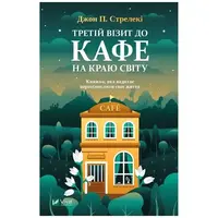 Третий визит в кафе на краю света Джон Стрелеки Виват (укр) (тв.обкл)