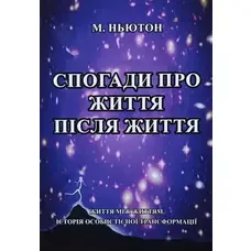 Воспоминания о жизни после жизни. Майкл Ньютон (укр. мяк.обл)