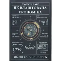 Как устроена экономика Ха-Джун Чанг (укр. мяг. обл.)