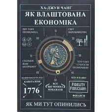 Как устроена экономика Ха-Джун Чанг (укр. мяг. обл.)