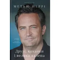 Друзья, любимые и одна большая ужасная вещь Мэттью Перри (укр) (мягк.обл)