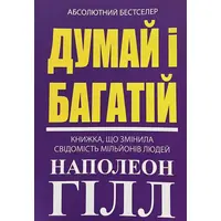 Думай и богатей Наполеон Хилл (укр. мяг.обл.)