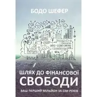 Путь к финансовой свободе Бодо Шефер (укр. мяг. обл.)
