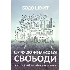 Путь к финансовой свободе Бодо Шефер (укр. мяг. обл.)