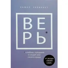 Вірь Камал Равікант (м'яка обкл.)