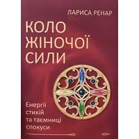 Круг женской силы Лариса Ренар (мягк.обкл) укр