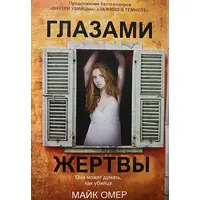 Очима жертви Майк Омер (м'як.обкл)