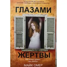 Очима жертви Майк Омер (м'як.обкл)