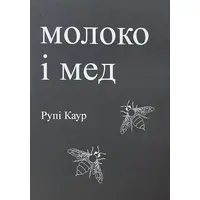 Молоко і мед Рупі Каур (укр.м'як.обкл)