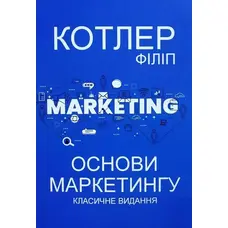 Основы маркетинга Классическое издание Филипп Котлер (мяг. обл. укр.)