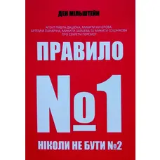 Правило №1 ніколи не бути №2 Ден Мільштейн м'яка обкл.