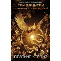 Голодні ігри Балада про співочих пташок і змій Сюзанна Коллінз (укр) (м'як.обкл)