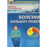 Хвороби великих людей Що таке слиз? Світлана Чойжінімаєва (м'як.обкл)