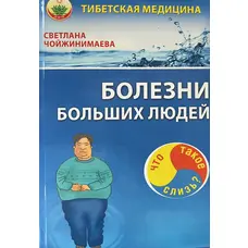 Хвороби великих людей Що таке слиз? Світлана Чойжінімаєва (м'як.обкл)