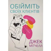 Обнимите своих клиентов Джек Митчелл (укр. мяг .обл.)