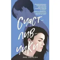 Щасливчики Ліз Лоусон (м'як.обкл)