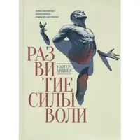 Розвиток сили волі Волтер Мішел (м'як.обкл)
