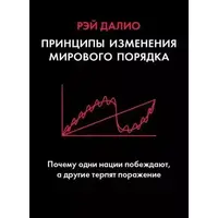 Принципи зміни світового порядку Рей Даліо (м'як.обл)
