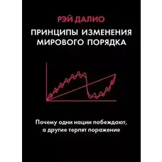 Принципи зміни світового порядку Рей Даліо (м'як.обл)