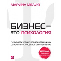 Бизнес — это психология. Марина Мелия Психологические координаты жизни современного делового человека (мягк.обл) русск.яз