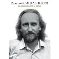 Возлюби болезнь свою Синельников (мягк.обл)