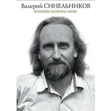 Полюби свою хворобу Синельников (м'як.обкл)
