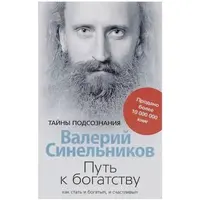 Шлях до багатства. Як стати багатим і щасливим (м'як.обкл)