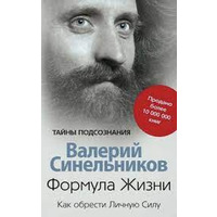 Формула Життя. Як знайти Особисту Силу Синельников (м'як.обкл)