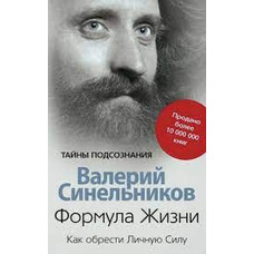 Формула Життя. Як знайти Особисту Силу Синельников (м'як.обкл)
