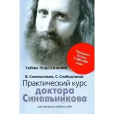 Практичний курс лікаря. Як навчитися любити себе. (м'як.обкл)