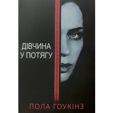 Девушка в поезде Пола Гоукинз (укр) (мягк.обл)