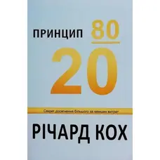 Принцип 80/20 Ричард Кох (укр. мягк. обл.)