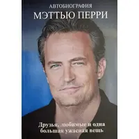 Друзі коханки і велика халепа Метью Перрі (м'як.обкл)