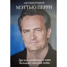 Друзі коханки і велика халепа Метью Перрі (м'як.обкл)
