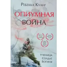 Опіумна війна Ребекка Куанг (м'як.обкл)