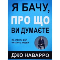 Я вижу, о чем вы думаете Джо Наварро (укр) (мягк.обл)