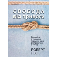 Свобода от тревоги Роберт Лихи (укр) (мягк.обл)