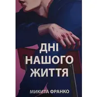 Дни нашей жизни Микита Франко (укр) (мяг.обл)