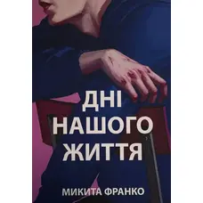 Дні нашого життя Микита Франко (укр) (м'як.обкл)