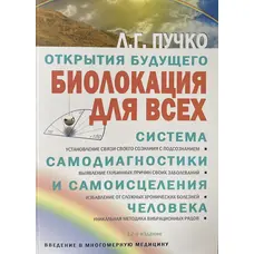 Біолокація всім. Відкриття майбутнього Пучко (м'як.обл)