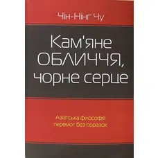 Каменное лицо, черное сердце. Чин-Нинг Чу (укр. мягк. обл)