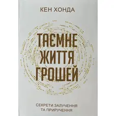 Тайная жизнь денег Кен Хонда (укр) (мяг.обл)